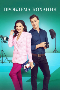 Випуск кохання / Проблема кохання