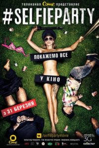 #Селфіпаті / #SELFIEPARTY
