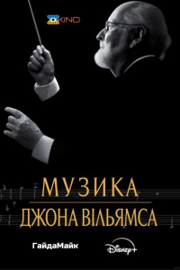 Музика Джона Вільямса