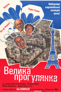 Велика прогулянка