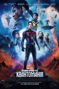 Людина-мураха та Оса: Квантоманія