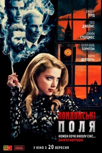 Лондонські поля