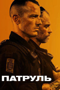 Патруль: За законами вулиць