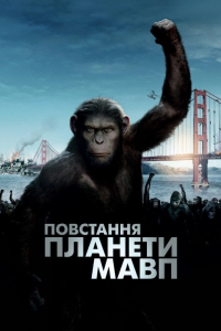 Повстання планети мавп