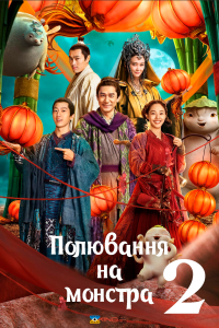 Полювання на монстра 2