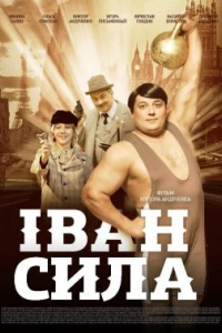 Іван Сила