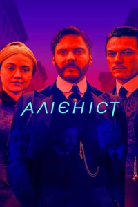 Алієніст 1 сезон
