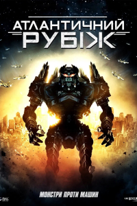 Атлантичний рубіж