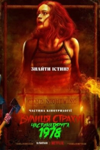 Вулиця страху. Частина друга: 1978