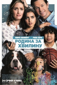 Родина за хвилину