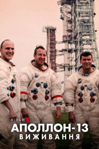 Аполлон-13: Виживання