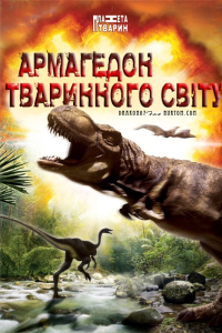 Армагедон тваринного світу 1 сезон