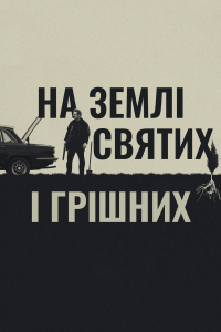 На землі святих і грішних