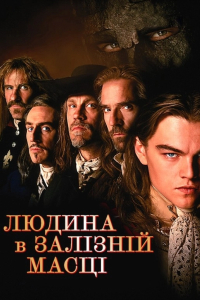 Людина в залізній масці