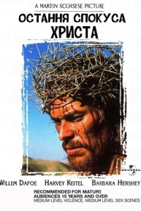 Остання спокуса Христа