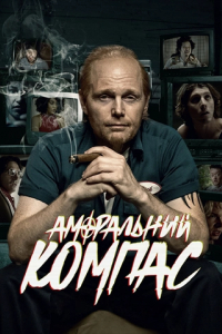Аморальний компас 1 сезон