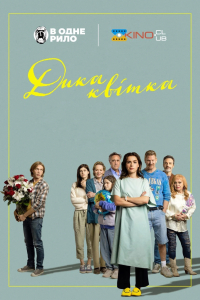 Дика квітка