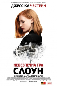 Міс Слоун / Небезпечна гра Слоун