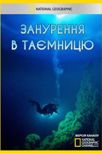Занурення в таємницю