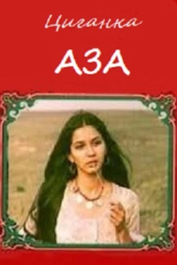 Циганка Аза