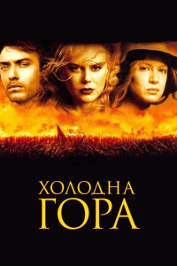 Холодна гора