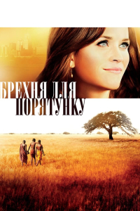 Брехня на спасіння / Брехня для порятунку