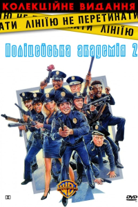Поліцейська академія 2: Перше завдання