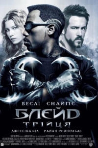 Блейд Трійця