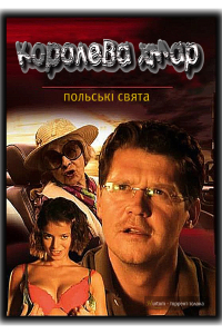 Польські свята: Королева хмаp