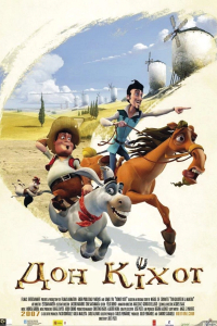 Дон Кіхот