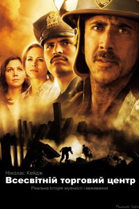 Всесвітній торговий центр