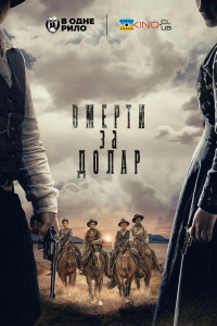 Померти за долар