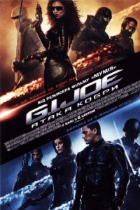 G.I. Joe: Атака Кобри