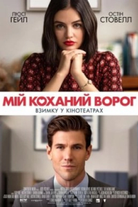 Мій коханий ворог