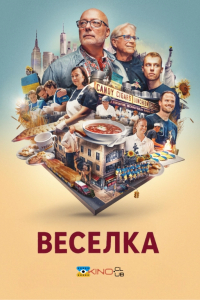 Веселка: На розі в центрі світу