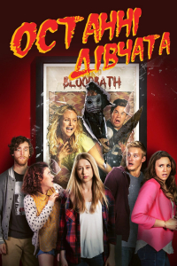 Останні дівчата