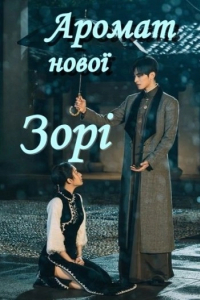 Аромат нової зорі 1 сезон