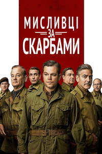 Мисливці за скарбами