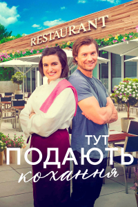 Тут подають кохання