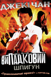 Випадковий шпигун