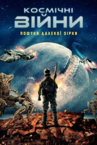Космічні війни: Пошуки далекої зірки