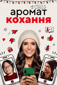 Аромат кохання