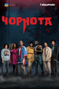 Чорнота / Потемніння