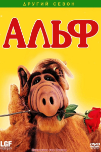 Альф 2 сезон