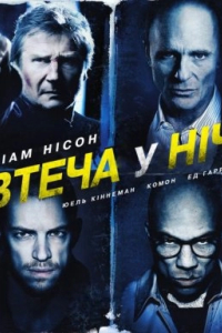 Нічна втеча / Усю ніч в бігах / Втеча у ніч / Нічний втікач