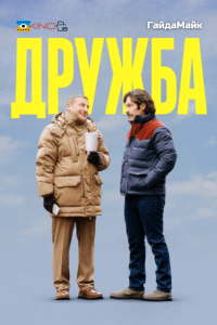 Дружба