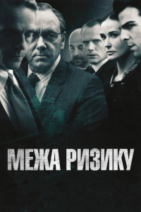 Межа ризику / На межі ризику