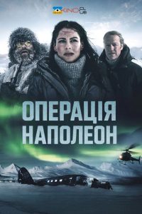 Операція "Наполеон"