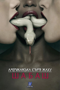 Американська історія жаху 3 сезон