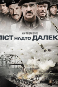 Міст надто далеко